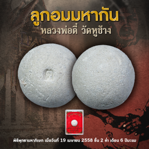 ลูกอมมหากัน หลวงพ่อตี๋ วัดหูช้าง