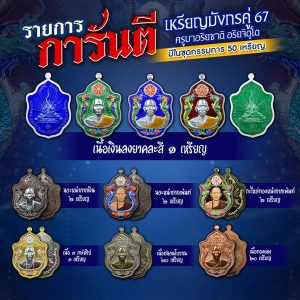 ชุดกรรมการ “ปลดหนี้ ชนะจน” เหรียญมังกรคู่ 67