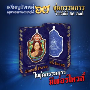 ชุดกรรมการ “ปลดหนี้ ชนะจน” เหรียญมังกรคู่ 67