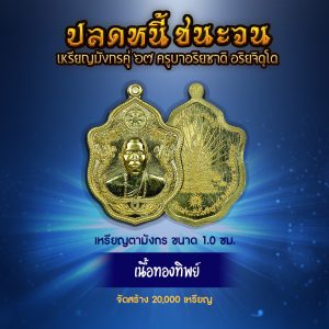 เหรียญมังกรคู่ 67 (ตามังกร) เนื้อทองทิพย์