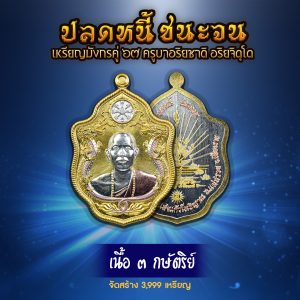 เหรียญมังกรคู่ 67 เนื้อ 3 กษัตริย์