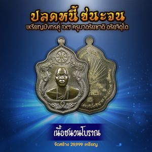 เหรียญมังกรคู่ 67 เนื้อชนวนโบราณ