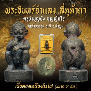 สี่หูห้าตา เนื้อทองเหลืองผิวไฟ