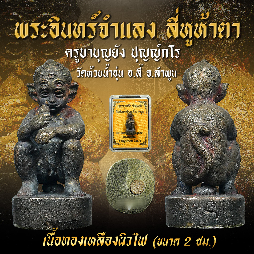 สี่หูห้าตา เนื้อทองเหลืองผิวไฟ