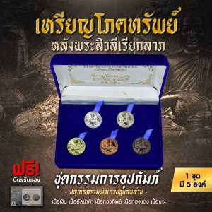 นางกวักโภคทรัพย์ ชุดกรรมการ