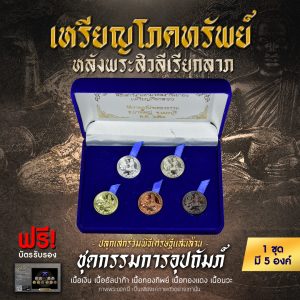 นางกวักโภคทรัพย์ ชุดกรรมการ