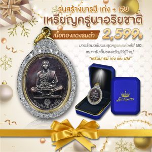 เซตของขวัญมงคล เหรียญครูบาฯ เนื้อทองแดงรมดำ