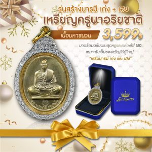 เซตของขวัญมงคล เหรียญครูบาฯ เนื้อมหาชนวน