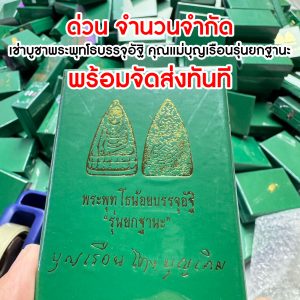 พระพุทโธบรรจุอัฐิ รุ่นยกฐานะ คุณแม่บุญเรือน