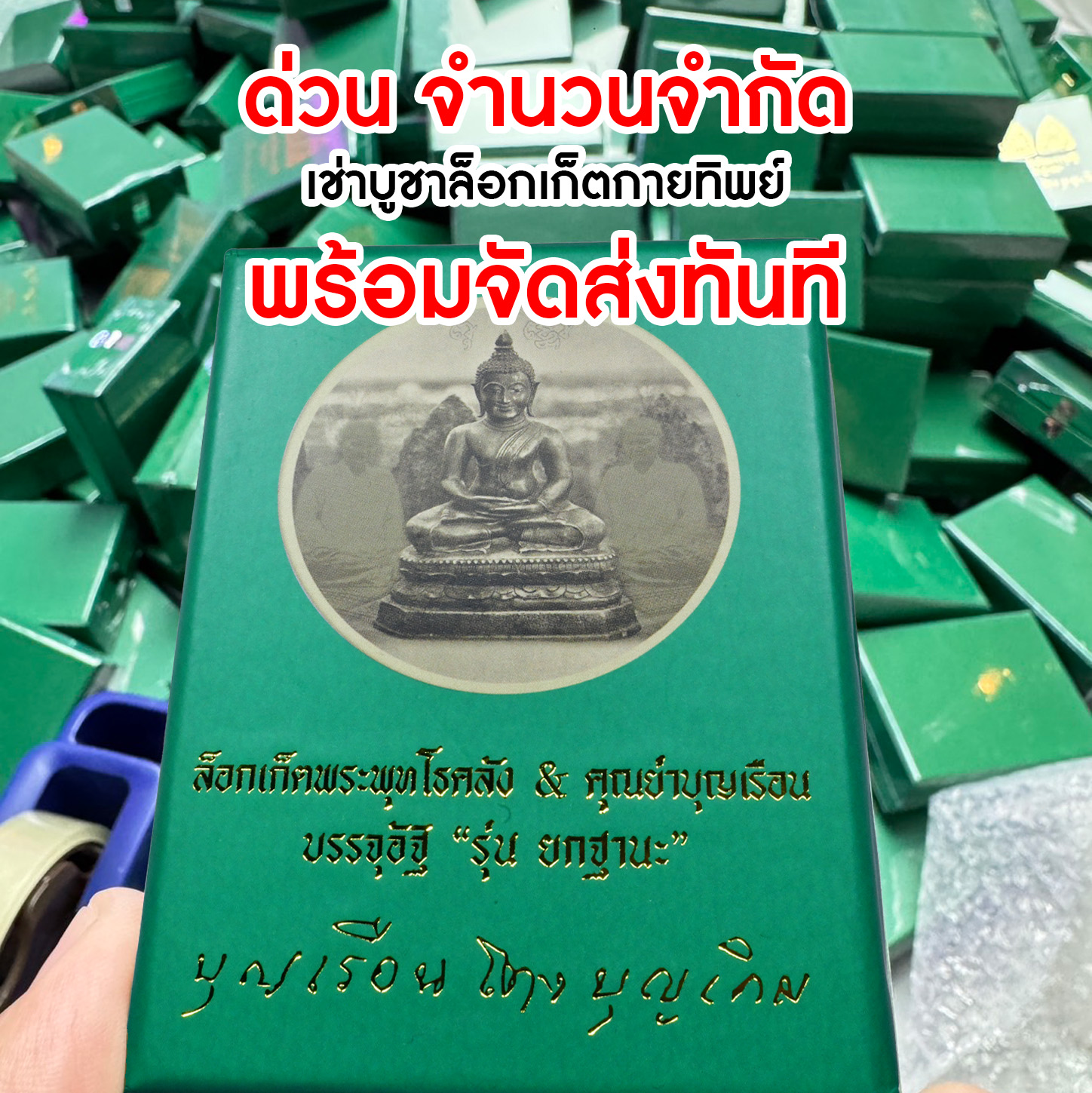 ล็อกเก็ตพระพุทโธคลัง "รุ่นยกฐานะ" คุณแม่บุญเรือน