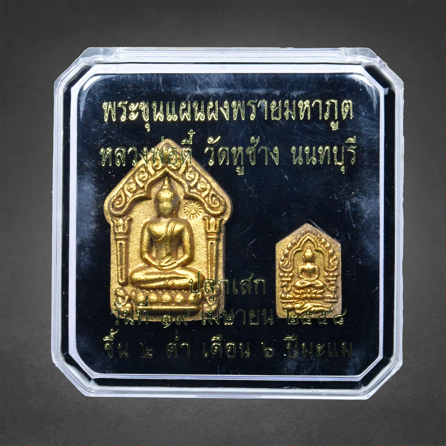 ชุดพระขุนแผนผงพราย ฝังตะกรุดทองแดง หลวงพ่อตี๋ วัดหูช้าง ปี 2558 - Image 7