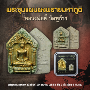 ชุดพระขุนแผนผงพรายมหาภูติ หลวงพ่อตี๋ วัดหูช้าง ปี 2558