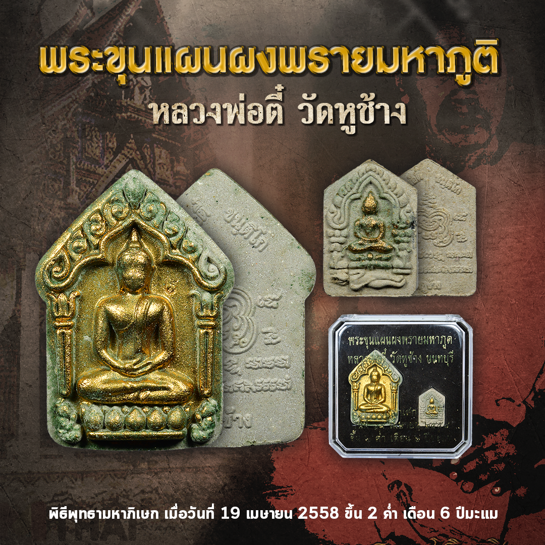 ชุดพระขุนแผนผงพรายมหาภูติ หลวงพ่อตี๋ วัดหูช้าง ปี 2558