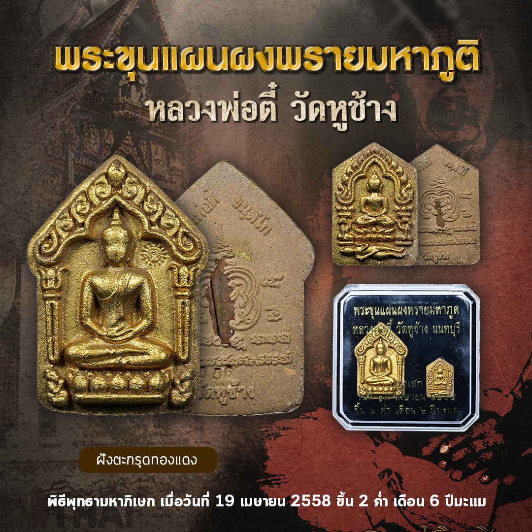 ชุดพระขุนแผนผงพราย ฝังตะกรุดทองแดง หลวงพ่อตี๋ วัดหูช้าง ปี 2558