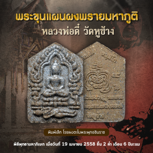 ชุดพระขุนแผนผงพราย พิมพ์เล็ก หลวงพ่อตี๋ วัดหูช้าง ปี 2558