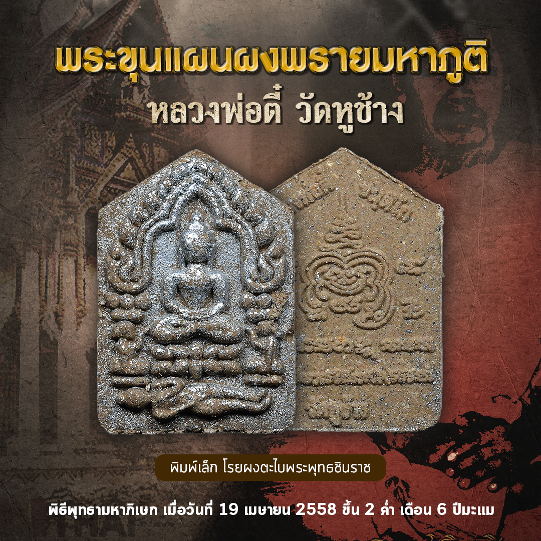 ชุดพระขุนแผนผงพราย พิมพ์เล็ก หลวงพ่อตี๋ วัดหูช้าง ปี 2558