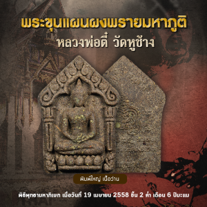 ชุดพระขุนแผนผงพราย เนื้อว่าน หลวงพ่อตี๋ วัดหูช้าง ปี 2558