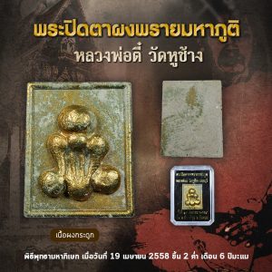 พระปิดตาผงพรายมหาภูติ เนื้อผงกระดูก หลวงพ่อตี๋ วัดหูช้าง ปี 2558