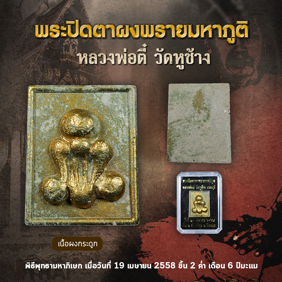 พระปิดตาผงพรายมหาภูติ เนื้อผงกระดูก หลวงพ่อตี๋ วัดหูช้าง ปี 2558
