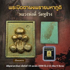 พระปิดตาผงพรายมหาภูติ เนื้อผงพราย หลวงพ่อตี๋ วัดหูช้าง ปี 2558