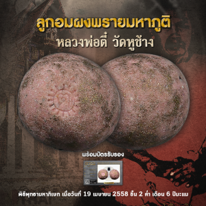 ลูกอมผงพรายมหาภูมิ หลวงพ่อตี๋ วัดหูช้าง